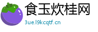食玉炊桂网